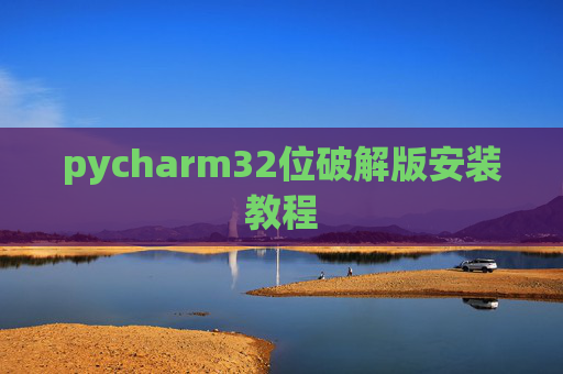 pycharm32位破解版安装教程