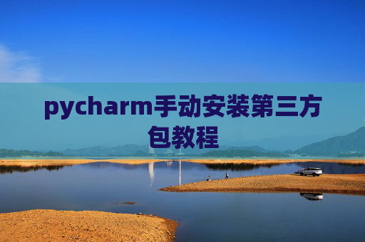 pycharm手动安装第三方包教程